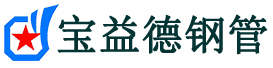 宝益德钢管华龙分公司-华龙声测管现货-华龙本地资源现货